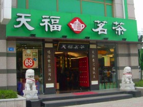 2020最受欢迎茶叶加盟店评选_知名品牌武夷红、龙叙堂荣登排行榜