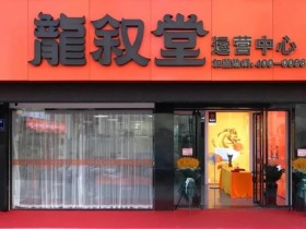 茶叶连锁品牌龙叙堂五大专业体系,为深耕全国市场注入强大动力