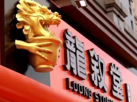 龙叙堂凭借九大茶叶加盟连锁服务深耕市场,备受广大投资者青睐