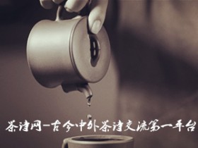 思念故乡的唯美现代茶诗《普洱茶》赏析_关于普洱茶的精美现代诗