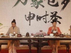 什么是申时茶