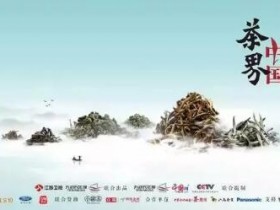 江苏卫视茶叶纪录片《茶界中国》8月4日开播_以全新角度解读茶叶