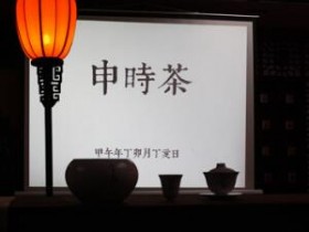 【申时茶会】让茶与时光相伴_申时茶的功效与作用
