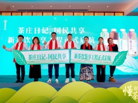 懂茶 就喝茶庄级“茶庄日记”无糖茶震撼首发,中国茶饮进入茶庄级时代!