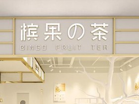 水果茶加盟哪家好_水果茶批发_水果茶代理加盟政策全集