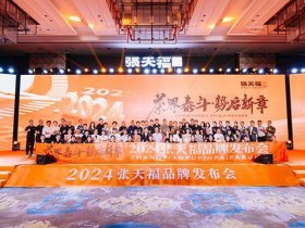 茶界泰斗·势启新章|2024张天福品牌发布会盛大开启