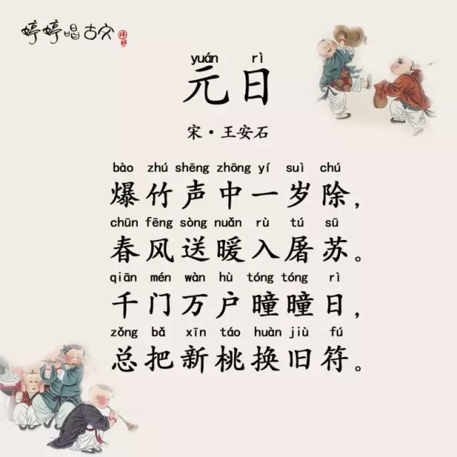 婷婷唱古文·婷婷诗教_王安石《元日》诗意讲解视频_婷婷唱古文儿歌大全100首_茶诗网